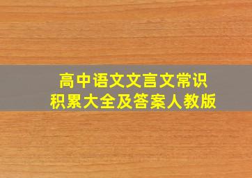 高中语文文言文常识积累大全及答案人教版