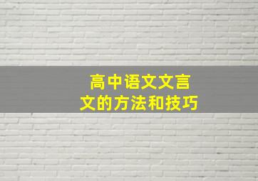 高中语文文言文的方法和技巧