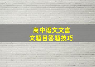 高中语文文言文题目答题技巧