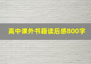 高中课外书籍读后感800字