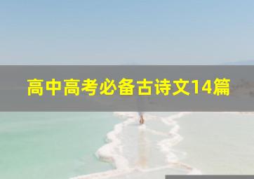 高中高考必备古诗文14篇