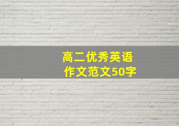 高二优秀英语作文范文50字