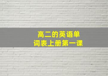 高二的英语单词表上册第一课