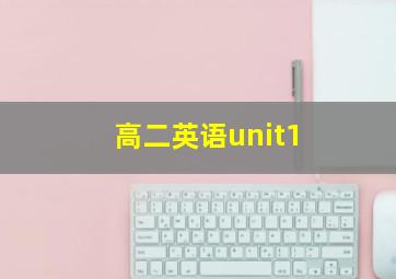 高二英语unit1