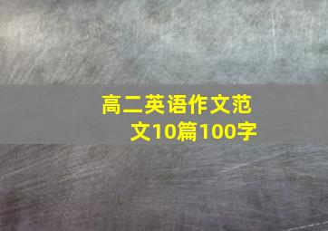 高二英语作文范文10篇100字