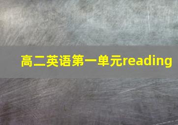 高二英语第一单元reading