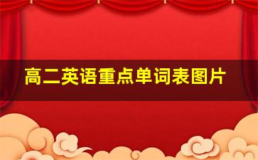 高二英语重点单词表图片