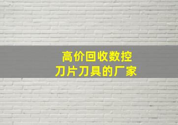 高价回收数控刀片刀具的厂家