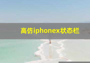 高仿iphonex状态栏