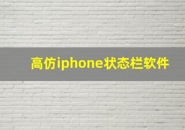 高仿iphone状态栏软件