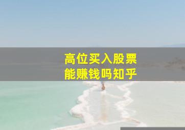 高位买入股票能赚钱吗知乎