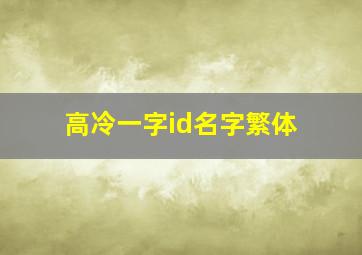 高冷一字id名字繁体