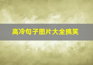 高冷句子图片大全搞笑