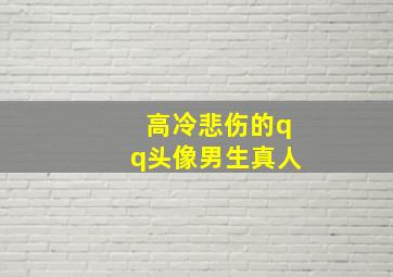 高冷悲伤的qq头像男生真人