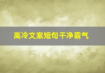 高冷文案短句干净霸气