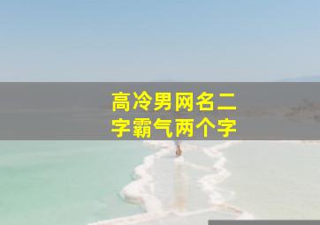 高冷男网名二字霸气两个字