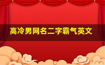 高冷男网名二字霸气英文