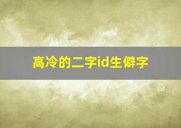 高冷的二字id生僻字