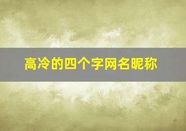 高冷的四个字网名昵称