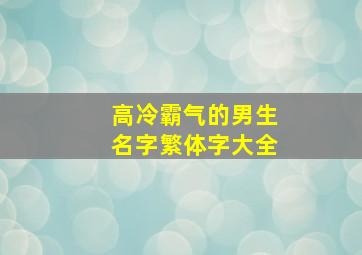 高冷霸气的男生名字繁体字大全