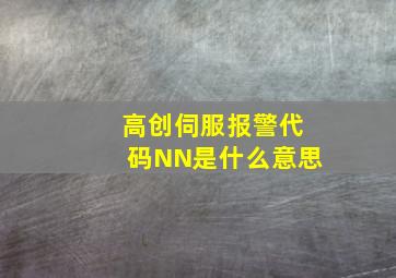 高创伺服报警代码NN是什么意思