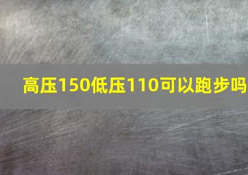 高压150低压110可以跑步吗