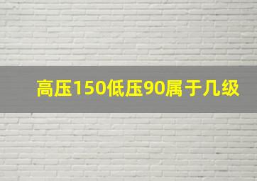 高压150低压90属于几级