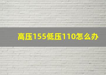 高压155低压110怎么办