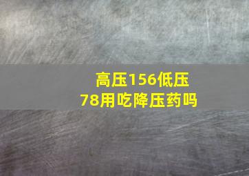 高压156低压78用吃降压药吗