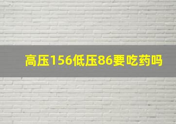 高压156低压86要吃药吗