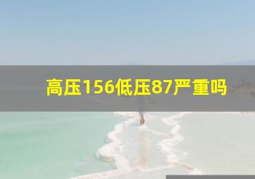 高压156低压87严重吗