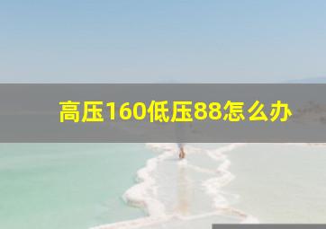 高压160低压88怎么办