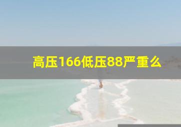 高压166低压88严重么