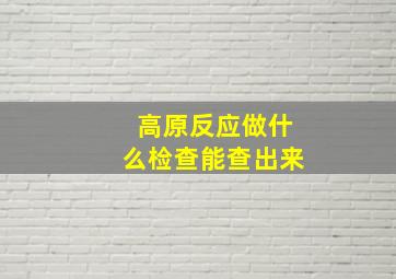 高原反应做什么检查能查出来