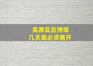 高原反应持续几天就必须离开