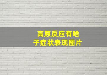 高原反应有啥子症状表现图片