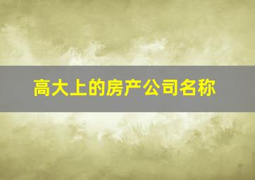 高大上的房产公司名称