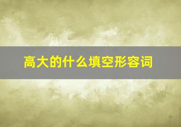 高大的什么填空形容词