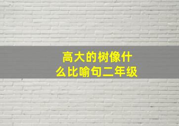 高大的树像什么比喻句二年级