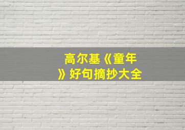 高尔基《童年》好句摘抄大全