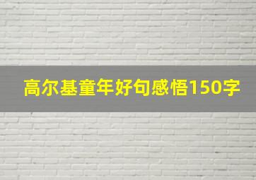 高尔基童年好句感悟150字