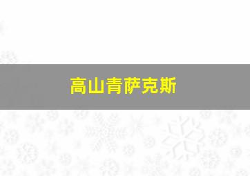 高山青萨克斯