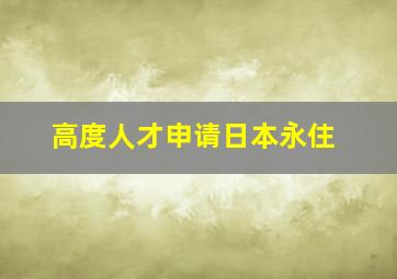 高度人才申请日本永住