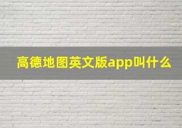 高德地图英文版app叫什么