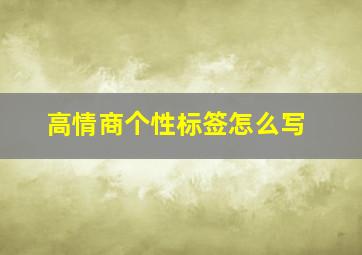 高情商个性标签怎么写