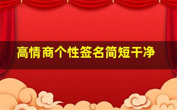 高情商个性签名简短干净