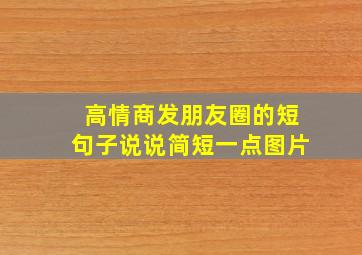 高情商发朋友圈的短句子说说简短一点图片