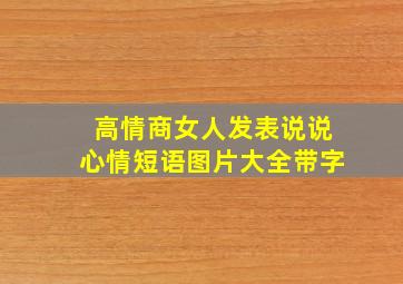 高情商女人发表说说心情短语图片大全带字