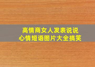 高情商女人发表说说心情短语图片大全搞笑