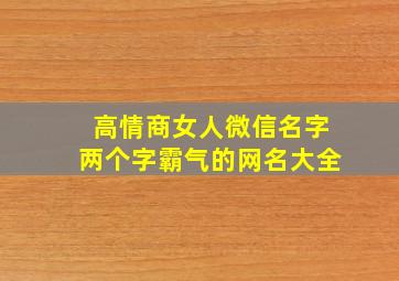 高情商女人微信名字两个字霸气的网名大全